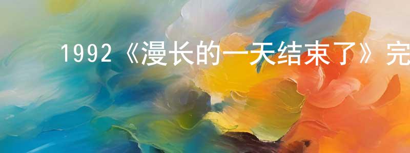﻿陈日安的网络影视资源,﻿1992《漫长的一天结束了》完整版电影/在线观看/百度云-美剧天堂